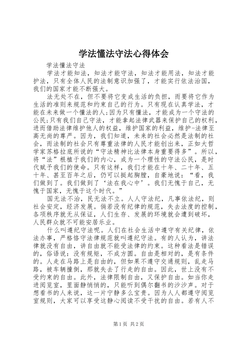 学法懂法守法心得体会_第1页