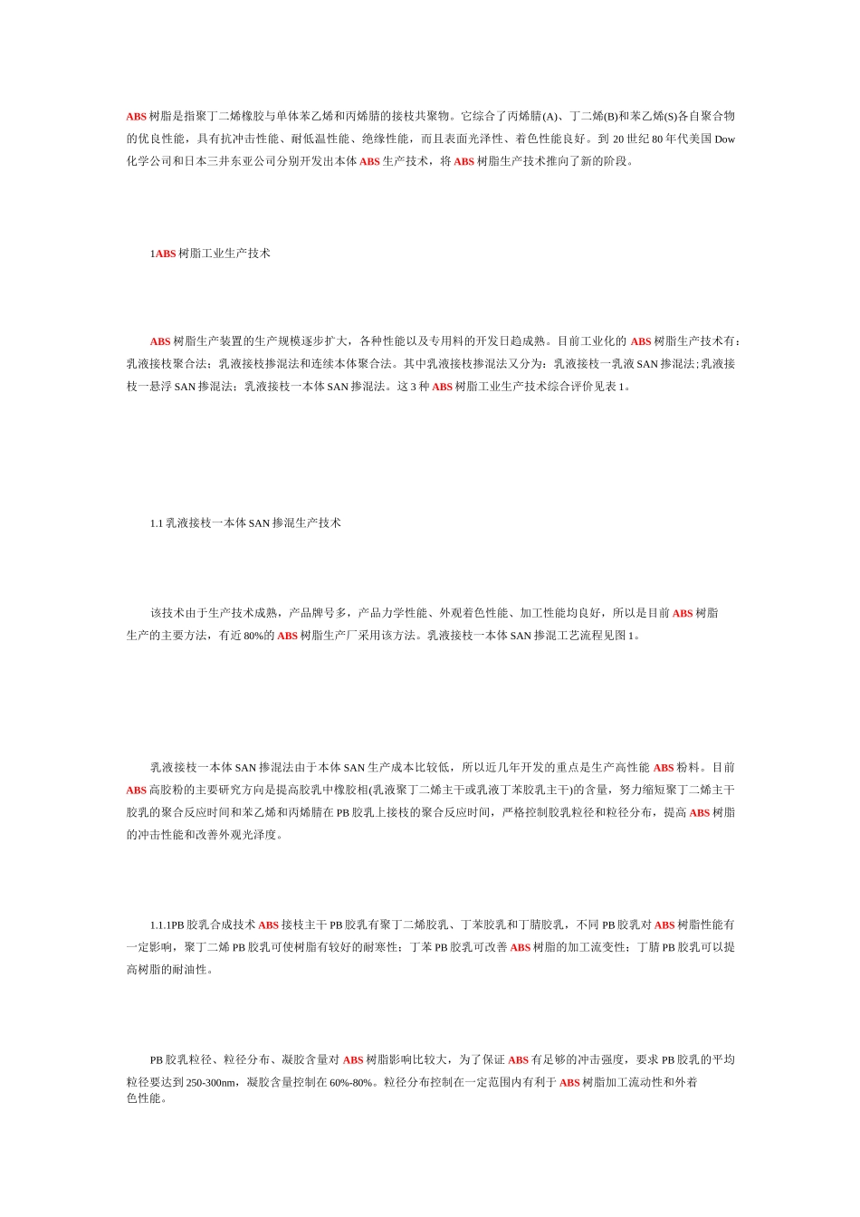 ABS生产工艺介绍_第1页