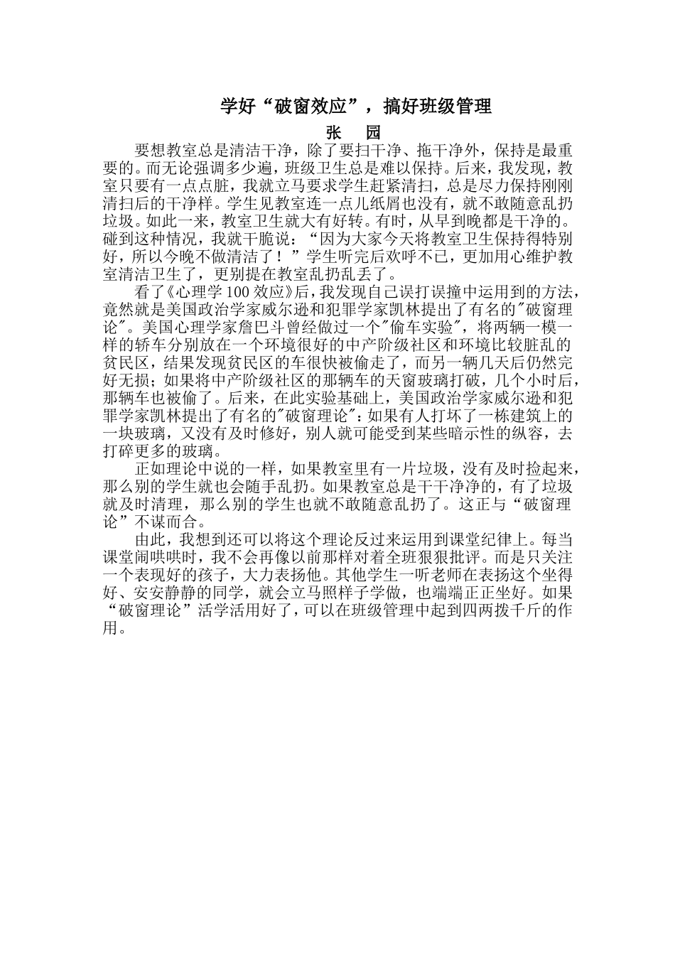 “破窗效应”学习张园2_第1页