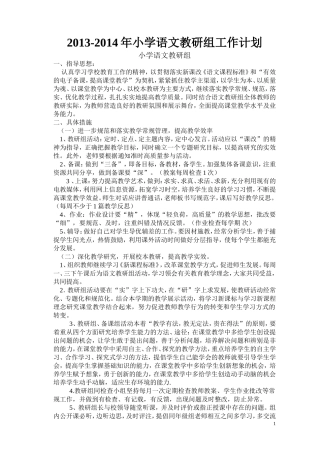 2012-2013年上学期小学语文教研组工作计划(2011年秋期)