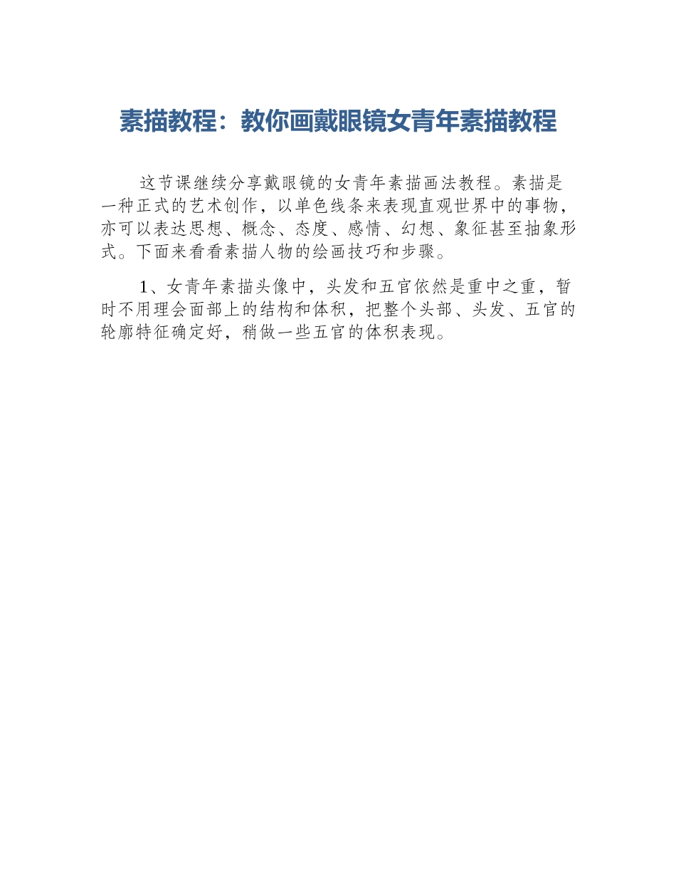 素描教程：教你画戴眼镜女青年素描教程_第1页