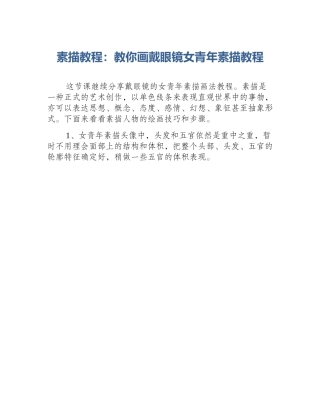 素描教程：教你画戴眼镜女青年素描教程