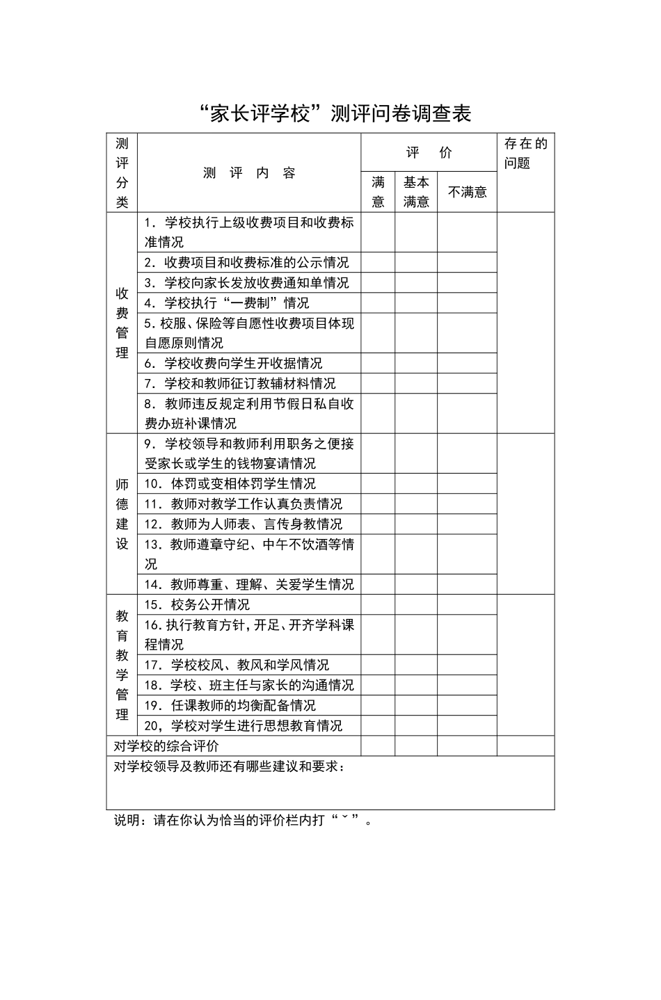 “家长评学校”测评问卷调查表_第1页