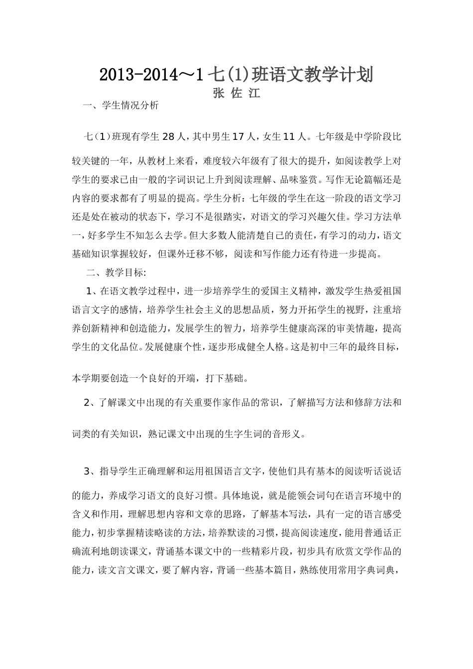 2013-2014～1七(1)班语文教学计划_第1页