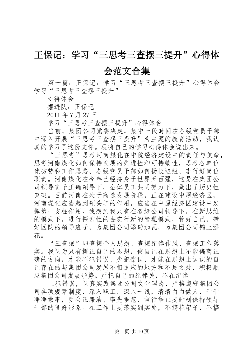 王保记：学习“三思考三查摆三提升”心得体会范文合集_第1页