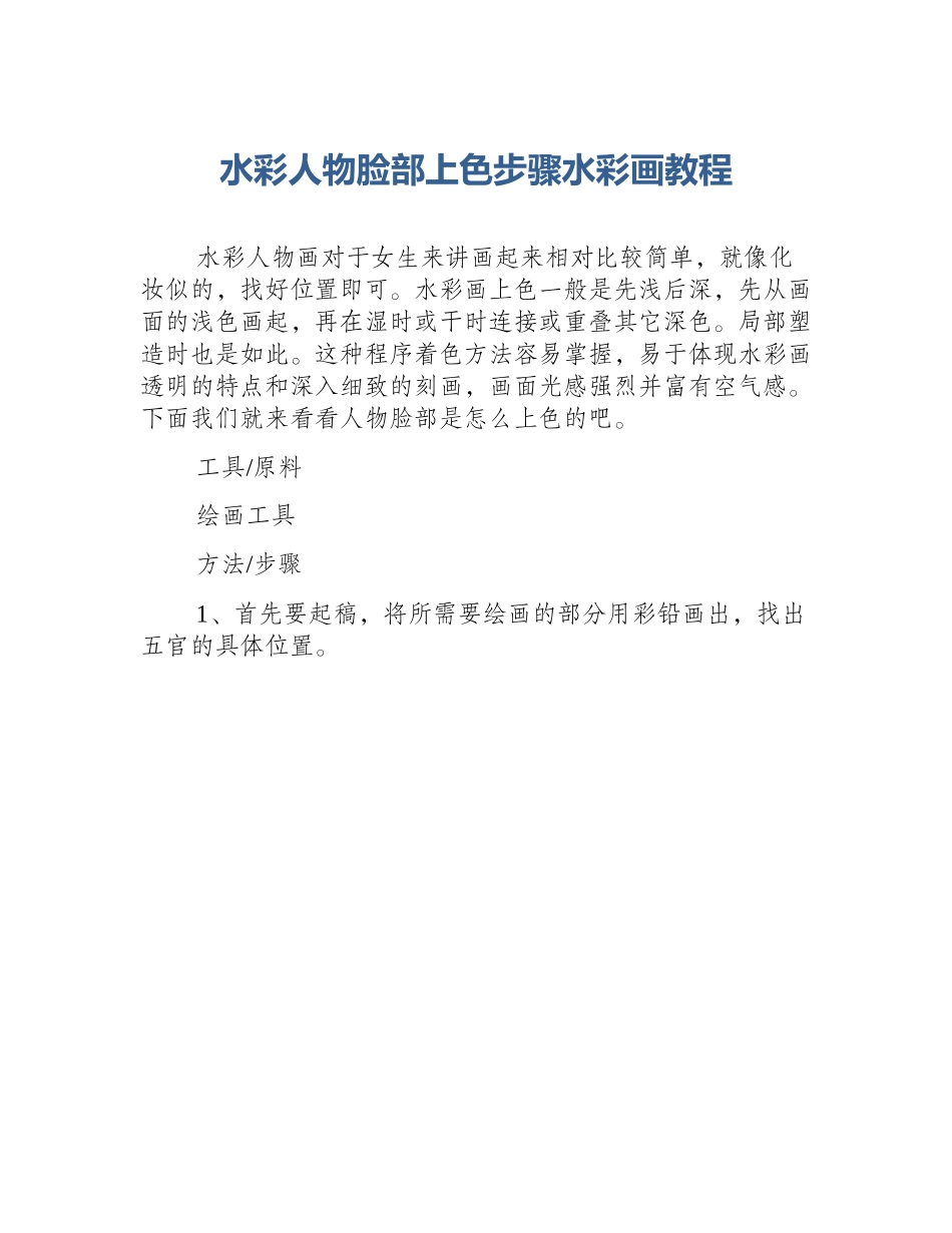 水彩人物脸部上色步骤水彩画教程_第1页