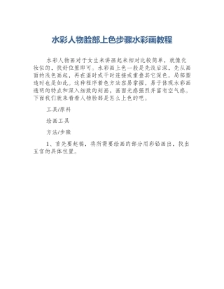 水彩人物脸部上色步骤水彩画教程