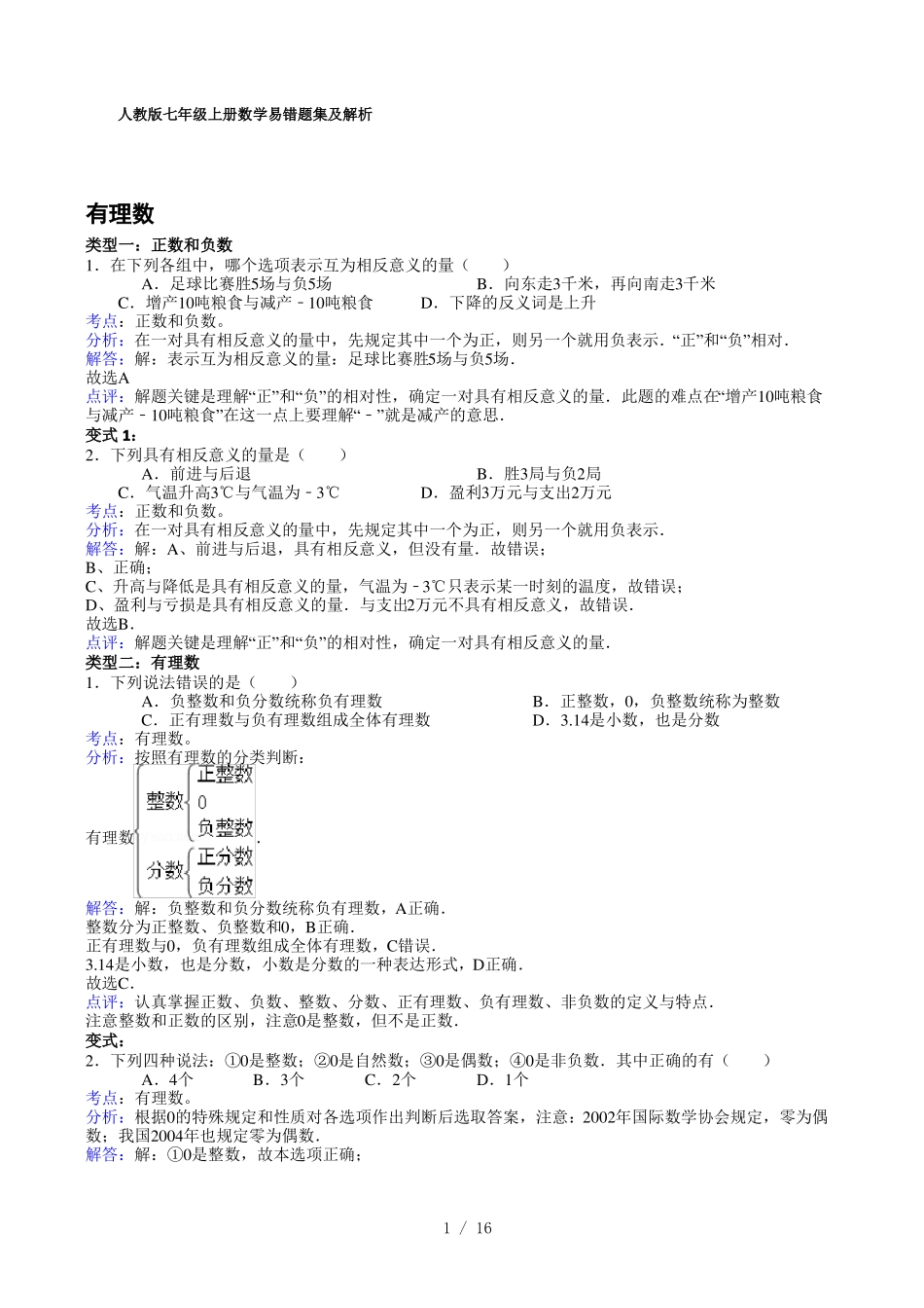 人教版七年级上册数学易错题集及解析_第1页