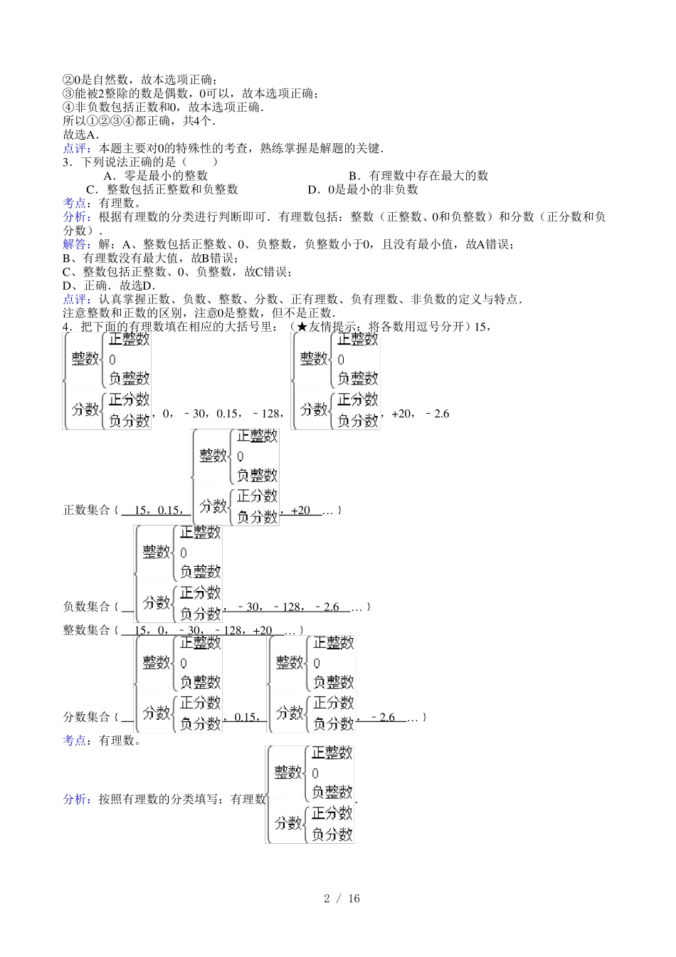 人教版七年级上册数学易错题集及解析_第2页