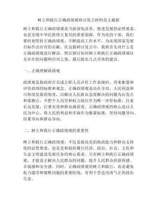 树立和践行正确政绩观研讨发言材料范文最新 