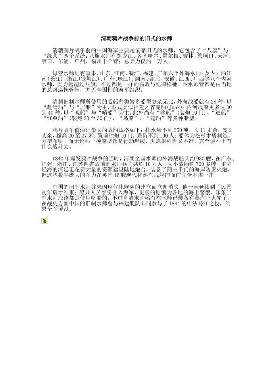 清朝鸦片战争前的旧式的水师_第1页