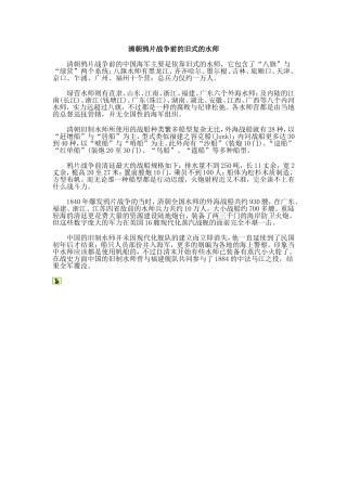 清朝鸦片战争前的旧式的水师