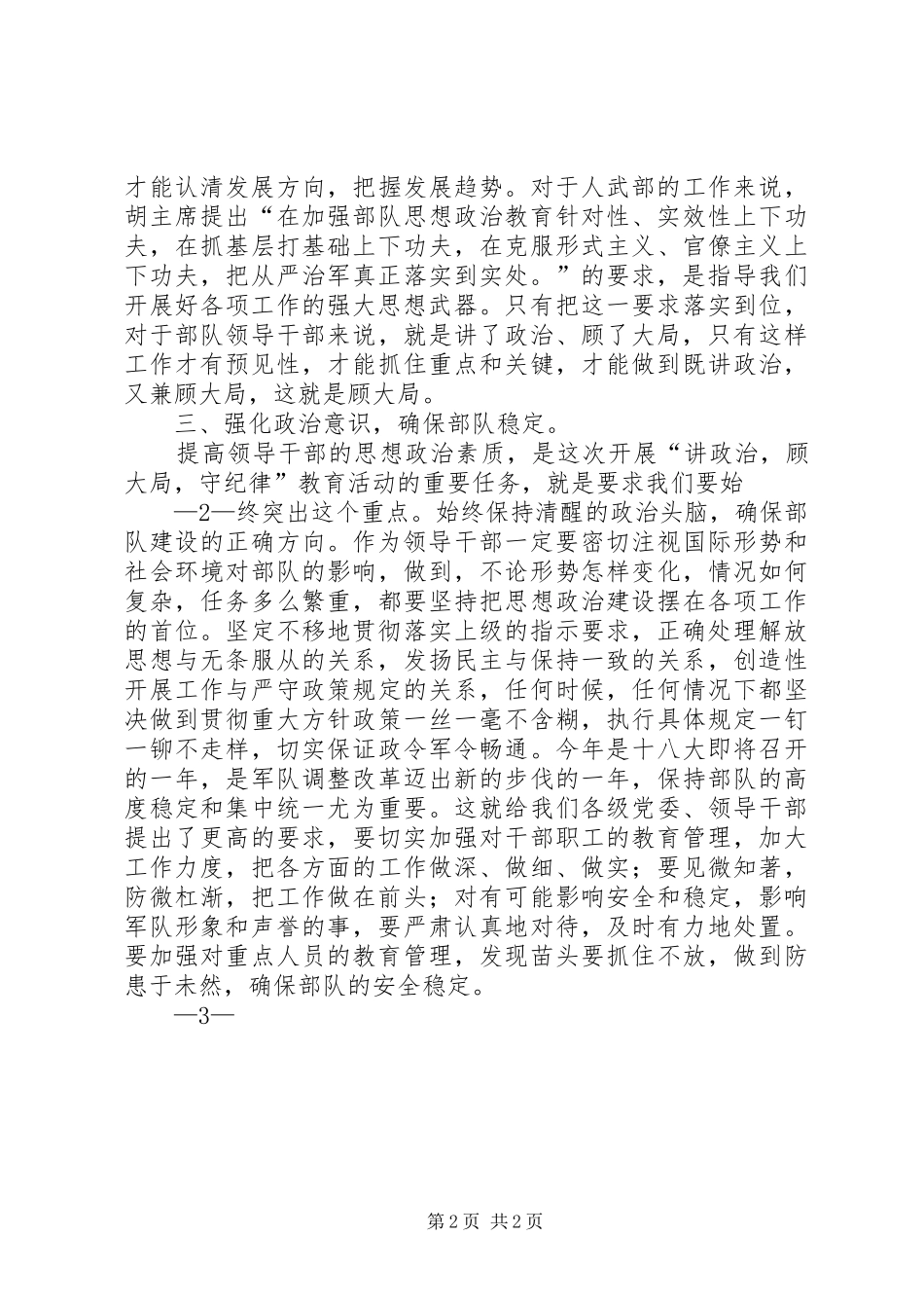“讲政治,顾大局,守纪律”体会_第2页