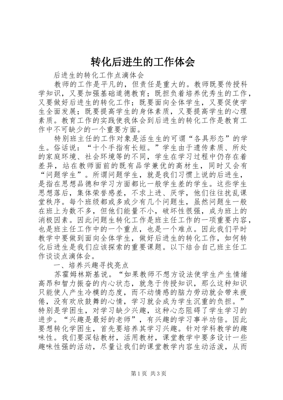 转化后进生的工作体会_第1页
