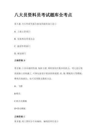 [全]八大员资料员考试题库全考点