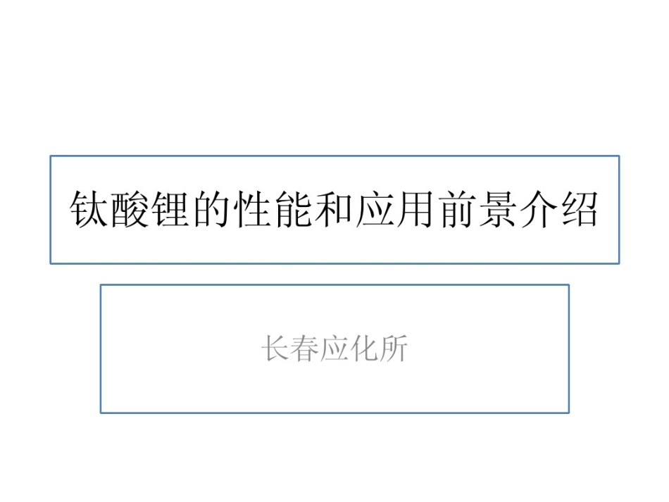 钛酸锂的性能、研究进展与应用前景_个人总结_第1页