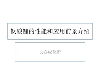 钛酸锂的性能、研究进展与应用前景_个人总结