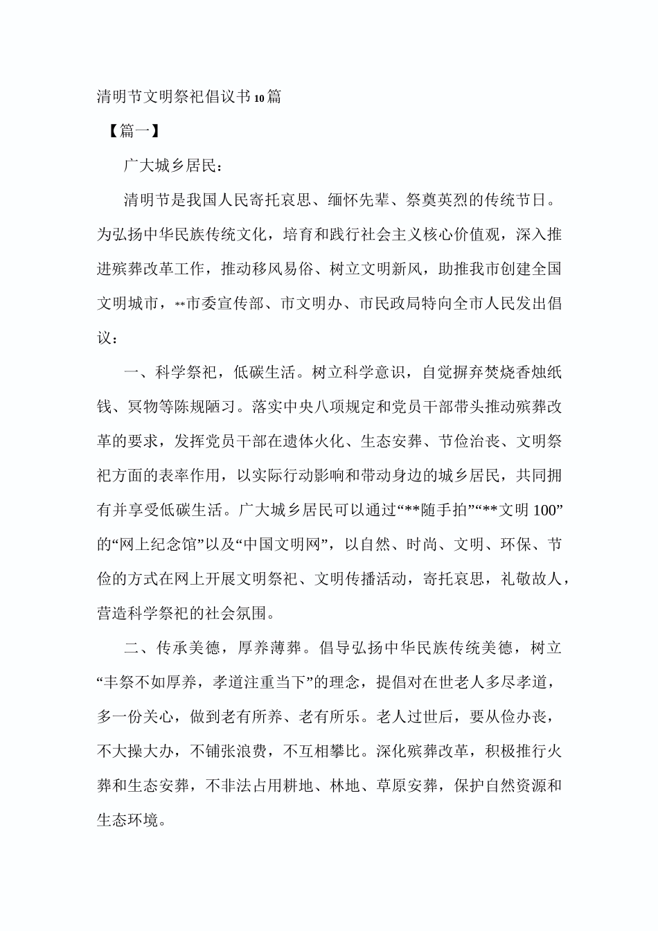 清明节文明祭祀倡议书10篇_第1页