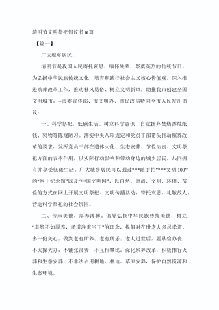 清明节文明祭祀倡议书10篇