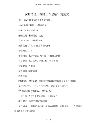 pcb助理工程师工作总结计划范文