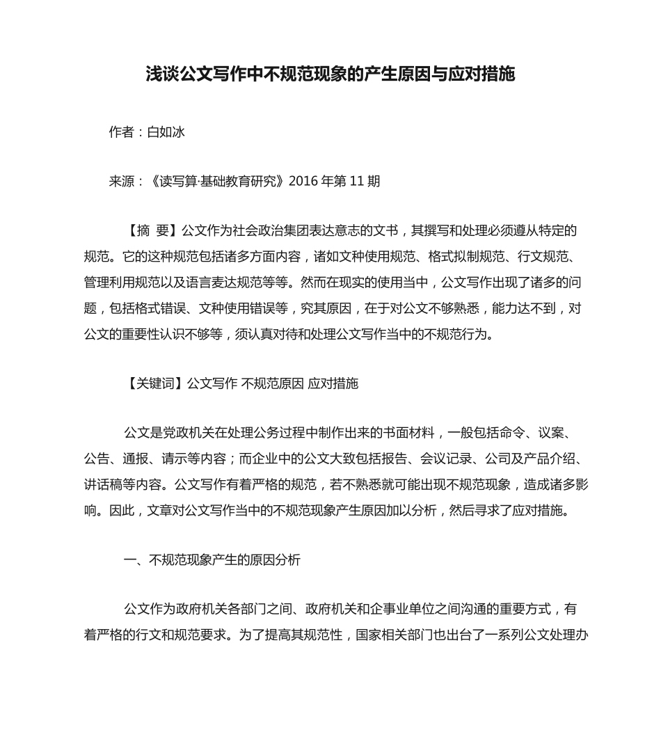 浅谈公文写作中不规范现象的产生原因与应对措施 _第1页