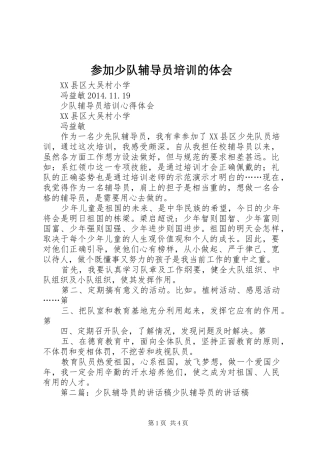 参加少队辅导员培训的体会