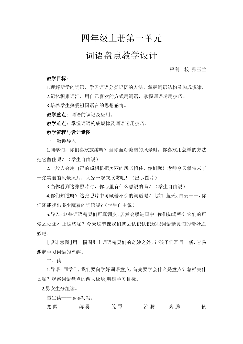 词语盘点教学设计_第1页