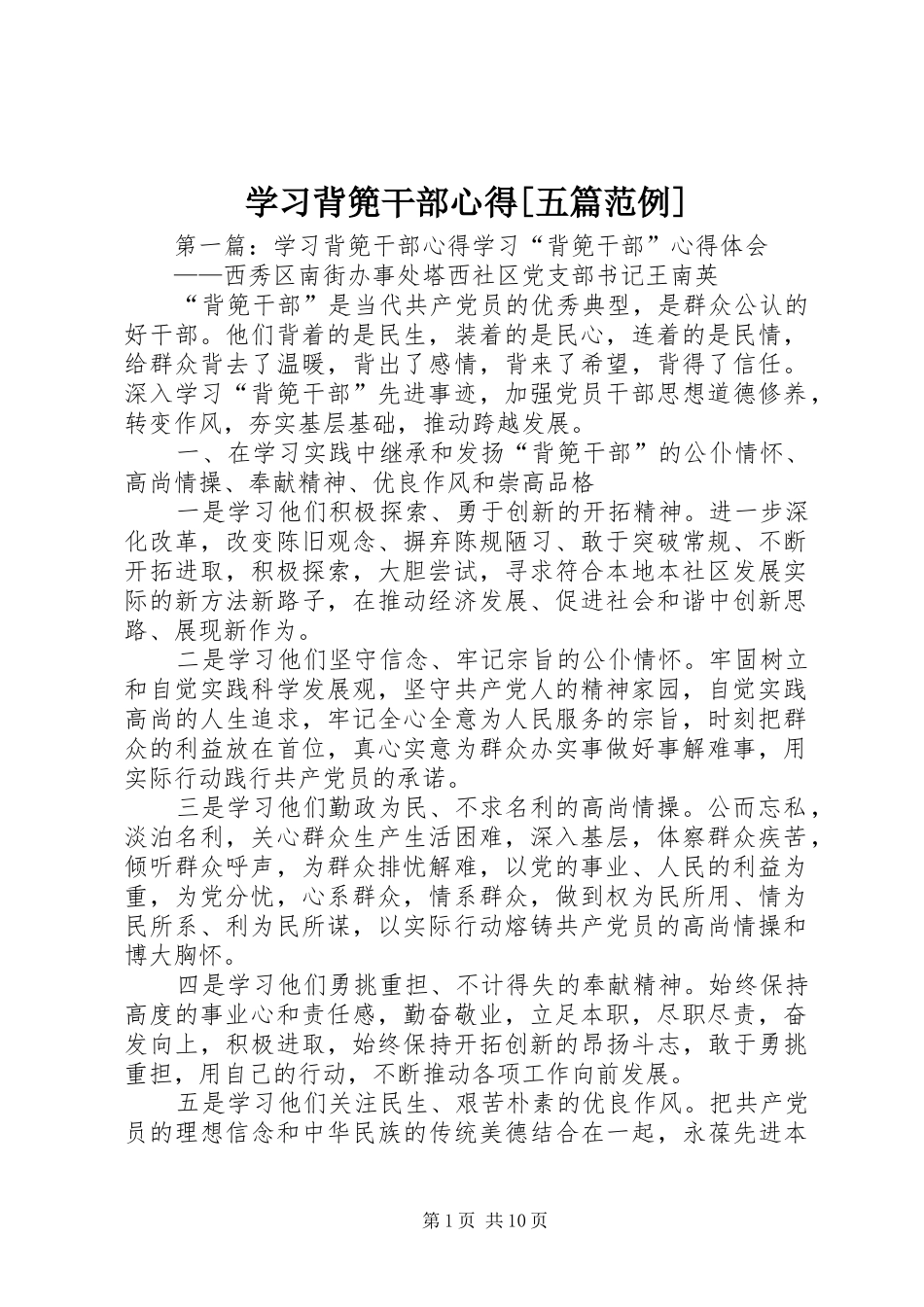 学习背篼干部心得[五篇范例]_第1页