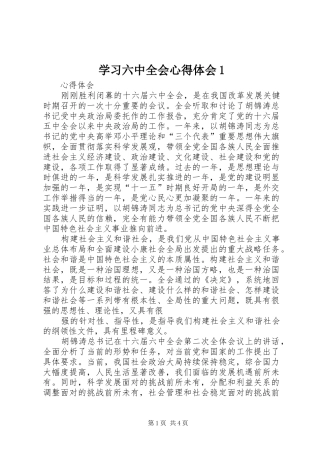 学习六中全会心得体会1