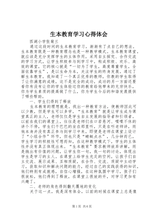 生本教育学习心得体会