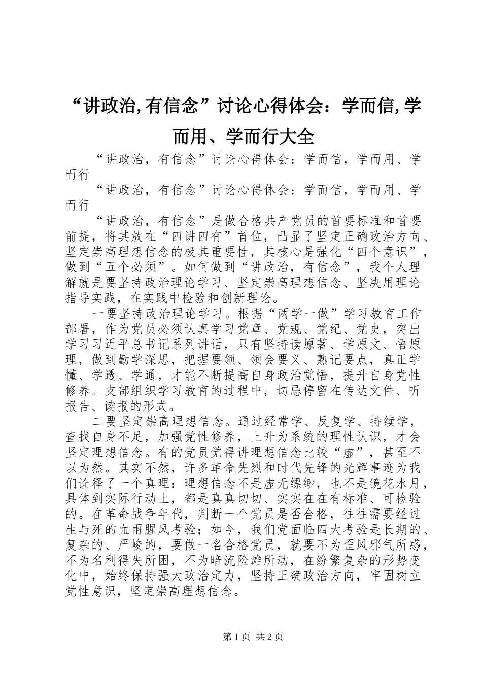 “讲政治,有信念”讨论心得体会：学而信,学而用、学而行大全_第1页