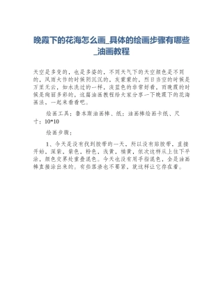 晚霞下的花海怎么画_具体的绘画步骤有哪些_油画教程