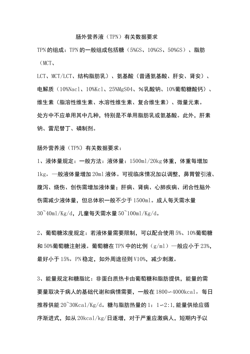 肠外营养液(TPN)有关数据要求_第1页