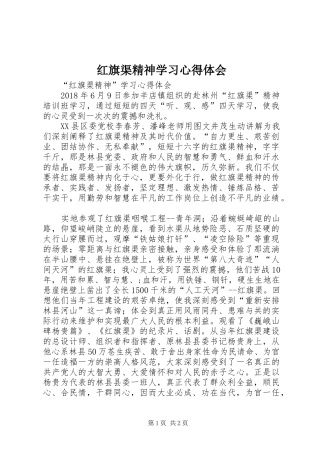 红旗渠精神学习心得体会