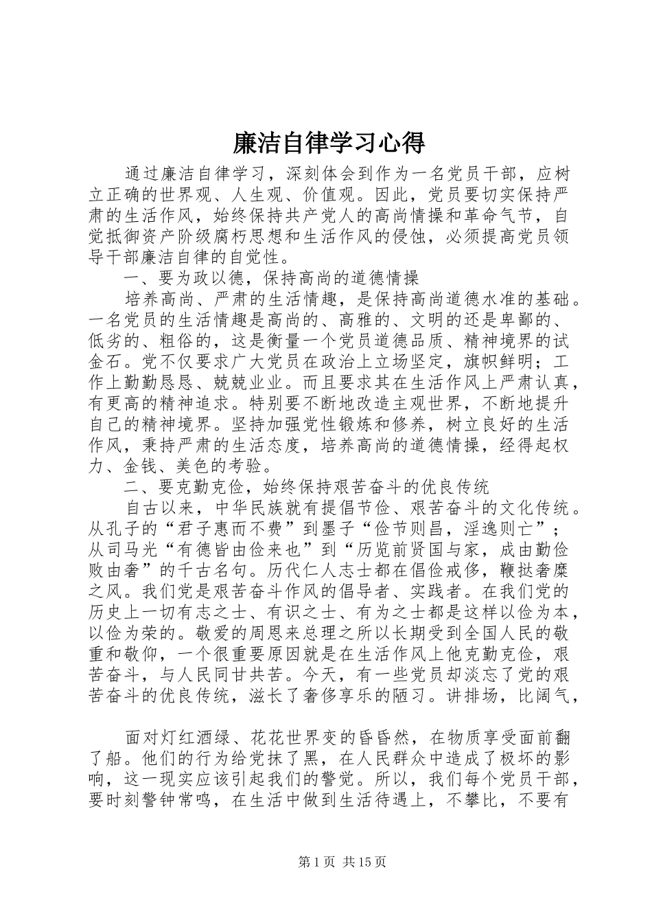 廉洁自律学习心得_第1页