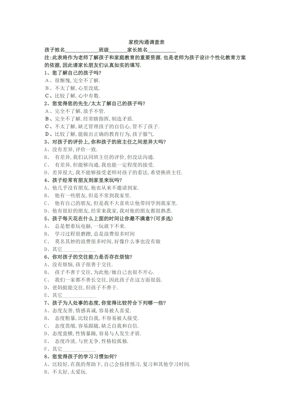 家校沟通调查问卷表 (2)_第1页