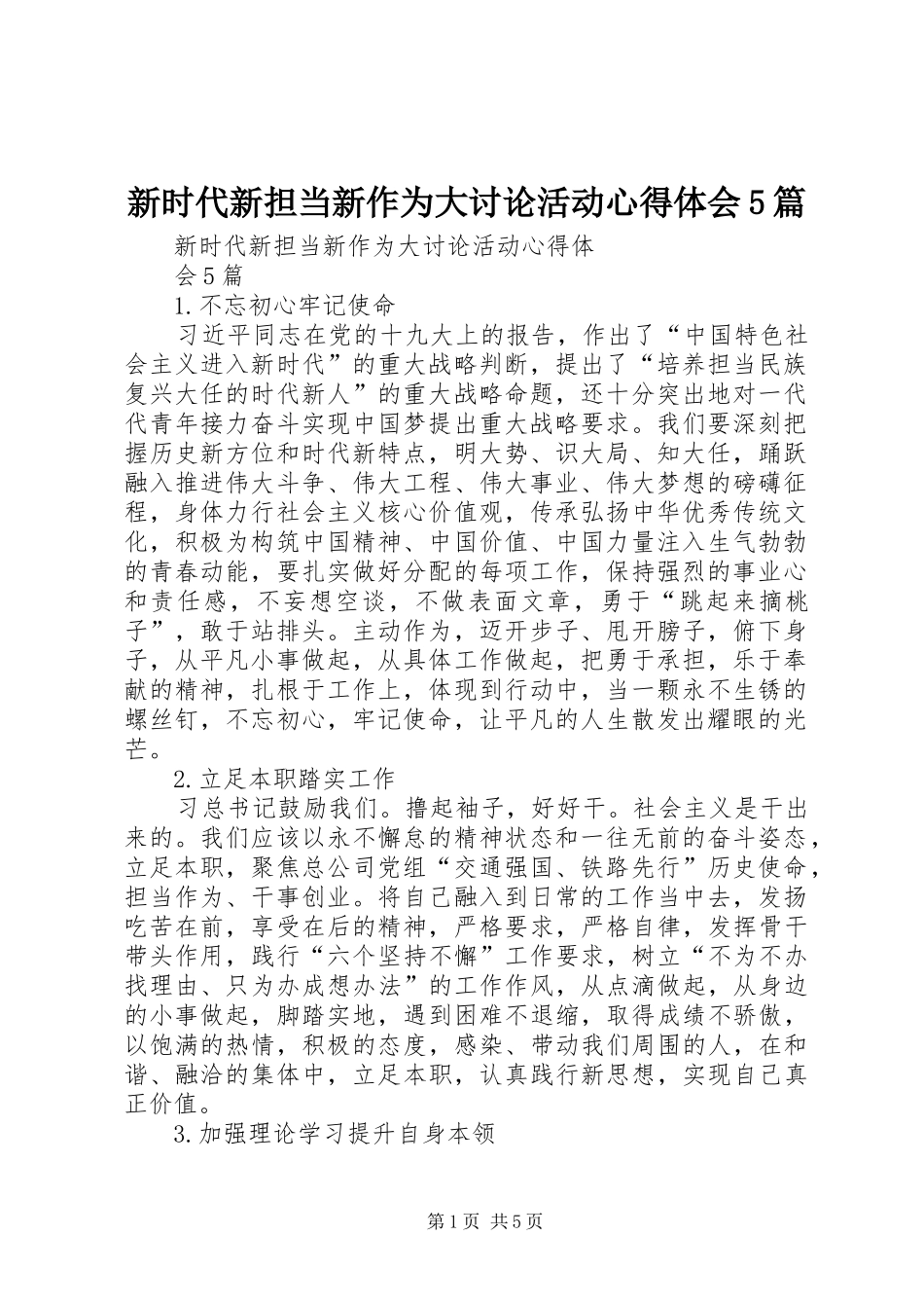 新时代新担当新作为大讨论活动心得体会5篇_第1页