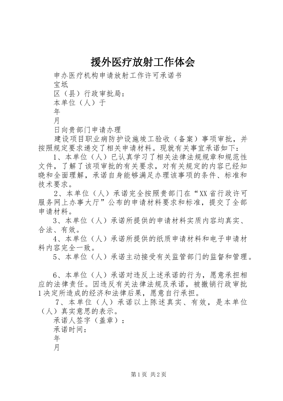 援外医疗放射工作体会_第1页