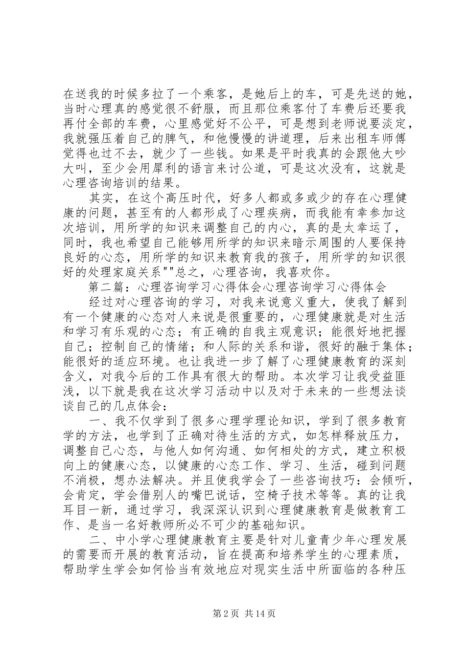 心理咨询学习心得_第2页