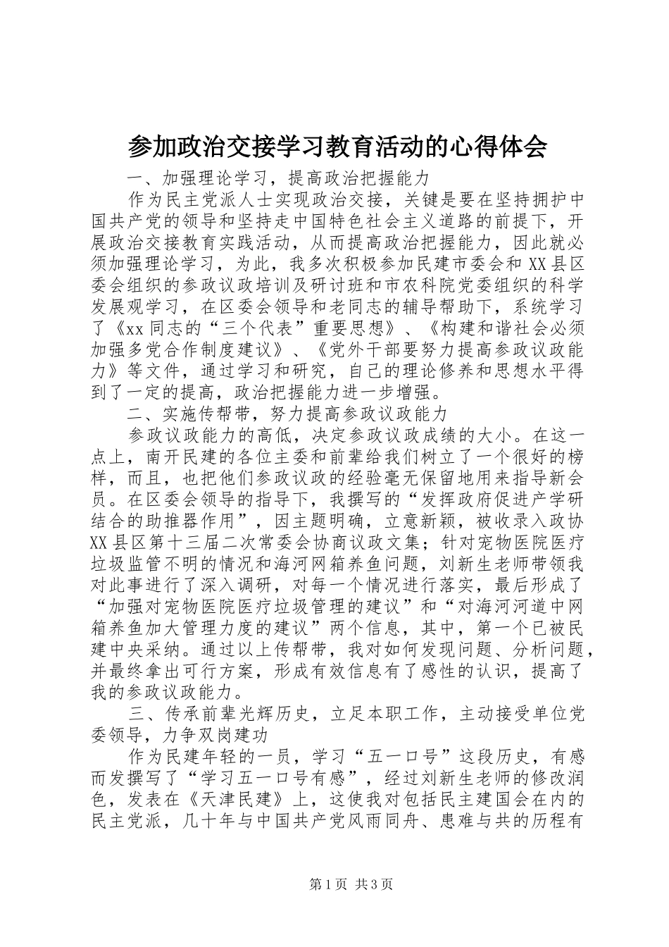 参加政治交接学习教育活动的心得体会_第1页