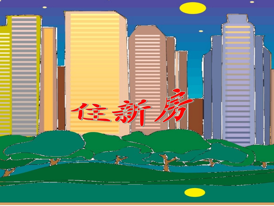 住新房乘法2_第1页