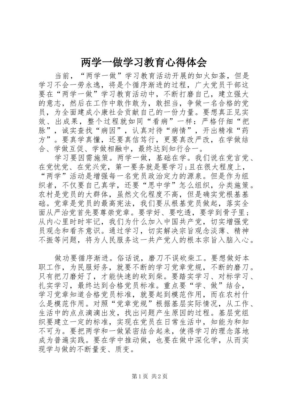两学一做学习教育心得体会_第1页