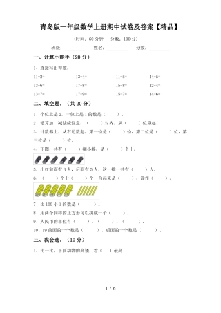青岛版一年级数学上册期中试卷及答案【精品】