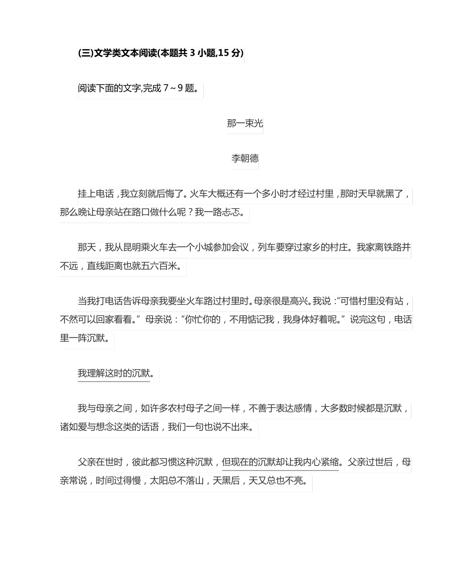 文学类文本李朝德《那一束光》阅读练习及答案 _第1页