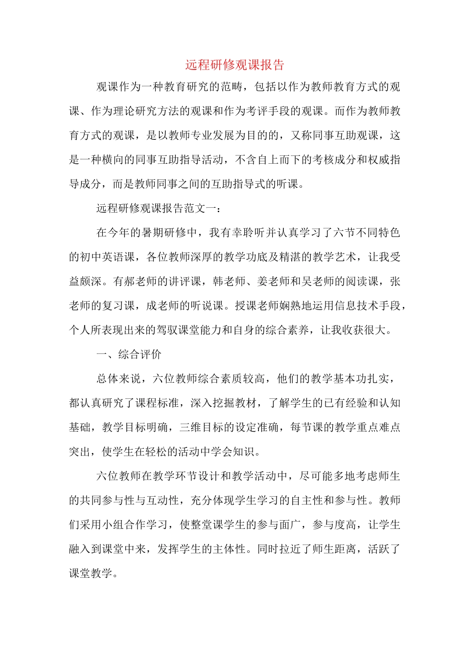 2020年远程研修观课报告_第1页