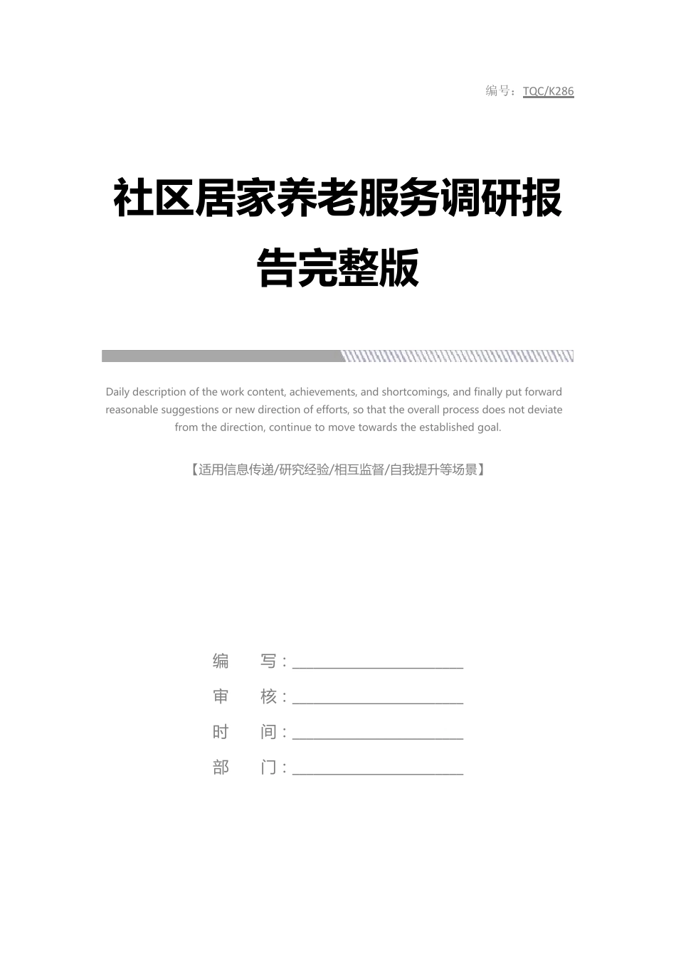 社区居家养老服务调研报告完整版 _第1页
