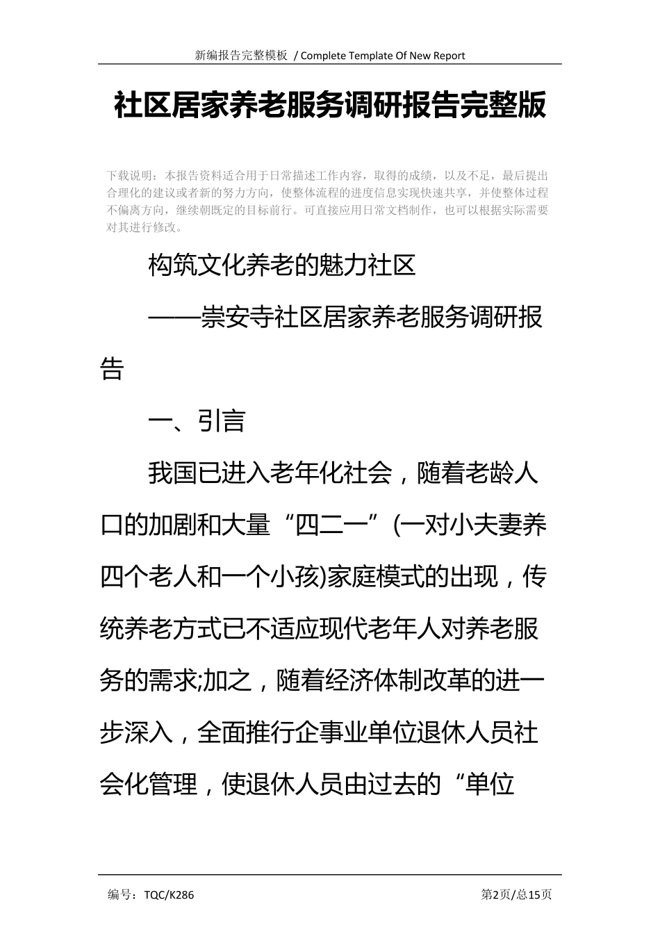 社区居家养老服务调研报告完整版 _第2页