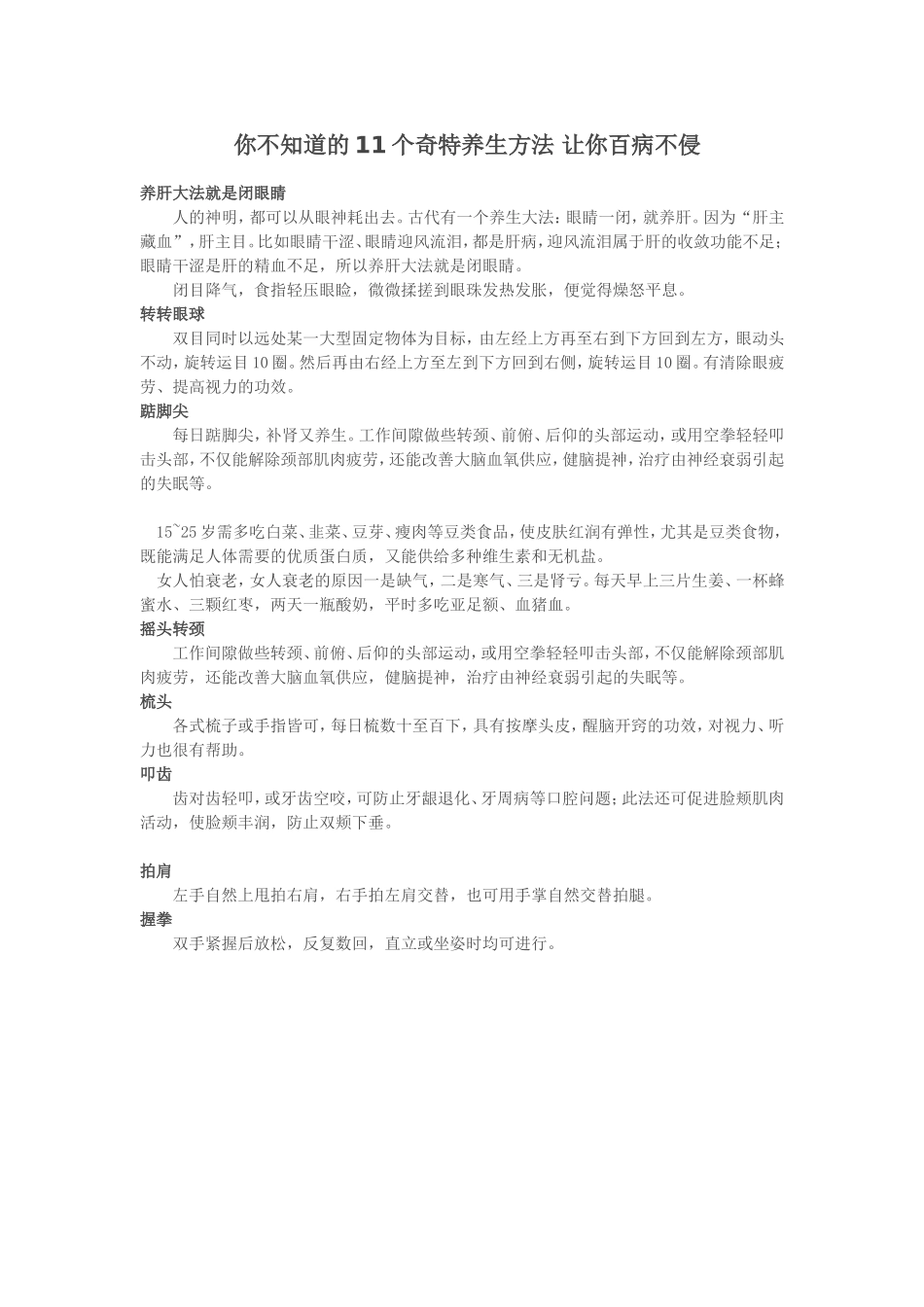 你不知道的11个奇特养生方法让你百病不侵_第1页