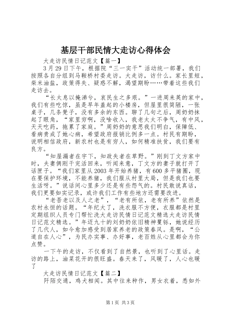 基层干部民情大走访心得体会_第1页