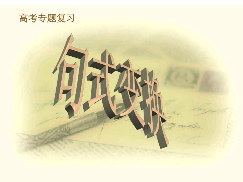 高考专题复习之句式变换_第3页